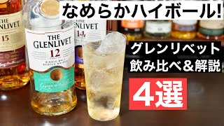 【ウイスキー入門】フルーティで飲みやすい！「ザ・グレンリベット」のラインナップ４選の飲み比べ＆まとめ解説してみた（初心者おすすめウイスキー・スコッチ入門・飲みやすいウイスキー・縦掘り第4弾）