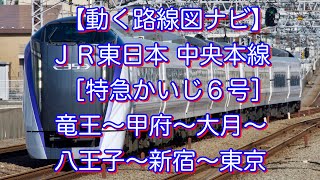 【動く路線図ナビ】ＪＲ東日本 中央本線［特急かいじ６号］竜王〜甲府〜大月〜八王子〜新宿〜東京