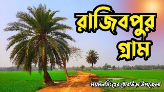 ময়মনসিংহ জেলার ধোবাউড়া উপজেলার রাজিবপুর গ্রাম | JEWEL VLOGS DHOBAURA