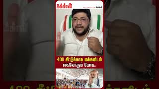 400 சீட்டுக்காக மக்களிடம் கையேந்தும் மோடி..| Modi | Rahul | BJP