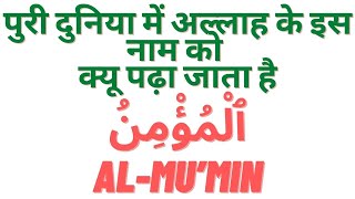 Allah Ke Naam Ki Fazilat  | Allah k 99 names ki fazilat | Quran | Muslim | islam