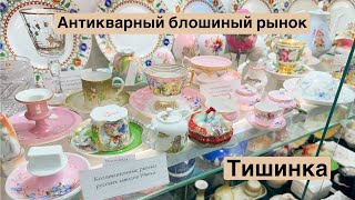 Тишинка удивила 🥰! Элитный блошиный рынок | Фарфор | Винтаж | Посуда | Антиквариат | Ретро | Антик