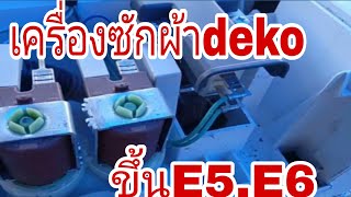 เครื่องซักผ้าdekoขึ้นE5.E6