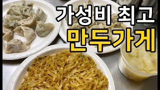 뉴욕에서 제일 싼 만두집, 가성비를 넘어 갓성비인 만두 맛집!