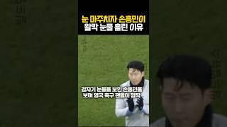 눈 마주치자 손흥민이 왈칵 눈물 흘린 이유