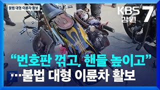 [현장K] “번호판 꺾고, 핸들 높이고”…불법 대형 이륜차 활보 / KBS  2023.10.24.