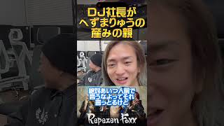 DJ社長はへずまりゅう産みの親？！【レペゼン切り抜き】#レペゼン #レペゼン切り抜き #dj社長 #へずまりゅう