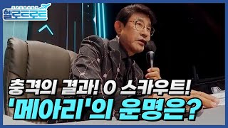 충격의 결과! 0 스카우트! 그런데 여기에 반전이? 과연 '메아리'의 운명은? MBN 211116 방송