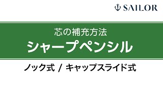 シャープペンシルの芯の交換・補充方法