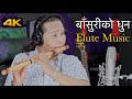 Morning Flute Music | Basuri Ko Dhun | Bansuri solo Music | Relaxing instrumental Music | बाँसुरी 4K