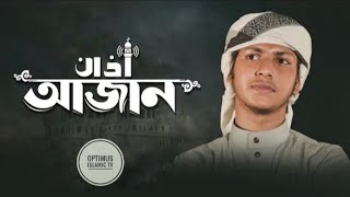 World Most Beautiful Azan | Azan by Jubayer Ahmad Tasrif | Bangladesh | জুবায়ের আহমাদ তাশরীফ আজান |