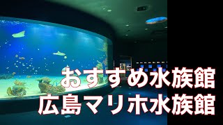 水族館好きの人におすすめ！広島の水族館マリホ水族館！広島マリーナホップ内