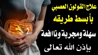 علاج القولون العصبي بأبسط طريقة   طريقة مجربة  شاهد الفيديو