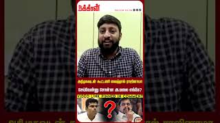 அதிமுகவுடன் கூட்டணி வைத்தால் ராஜினாமா செய்வேன்னு சொன்ன அ.மலை எங்கே? ADMK | Annamalai | BJP | Modi