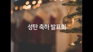 화정충현교회 성탄축하발표회(12.24)