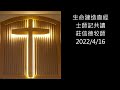 2022.4.16 生命建造聖經共讀 士師記共讀 講員：莊信德牧師