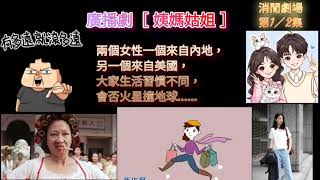 廣播劇［ 姨媽姑姐 ］兩個女性，一個來自內地，另一個來自美國。大家生活習慣各有不同，相遇在同一屋簷下，會否火星撞地球……