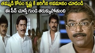 ఈ సీన్ చూస్తే గుండె తరుక్కుపోతుంది Super Star Krishna Heart Touching Scene | Latest sentiment scene