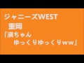 ジャニーズwest 20170304 濱田×重岡 バイトが急にいなくなるやつや！