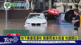 陸暴雨積水倒灌 地下車庫驚現「瀑布」 徐州地鐵緊急關站｜TVBS新聞