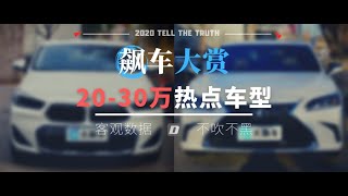 2020飙车大赏（4）20-30万热点车型