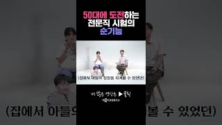 최고령 합격자가 말하는 50대 전문직 도전의 순기능