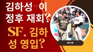 이정후-김하성, MLB에서 다시 만난다? SF·SEA 영입설에 쏠린 눈!!