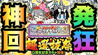 【神回】超選抜祭＆プラチナガチャで奇跡が起きた！　にゃんこ大戦争