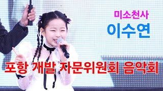 이수연 포항 개발 자문위원회 음악회 [4K60p 직캠] I 바람개비 홍도야울지마라 놀아보세 [2024년11월23일]