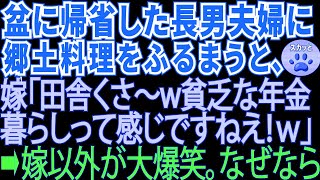 【スカッとする話】お盆に帰省した長男夫婦に郷土料理をふるまうと、社長令嬢の嫁「田舎臭いですね～貧乏な年金ぐらしの人の料理w」→直後、嫁以外全員が大爆笑。なぜなら…【修羅場】