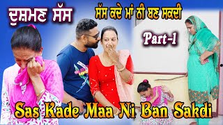 ਸੱਸ ਕਦੇ ਮਾਂ ਨੀ ਬਣ ਸਕਦੀ (ਦੁਸ਼ਮਣ ਸੱਸ) New Punjabi Web Series | Latest Punjabi Movies 2023