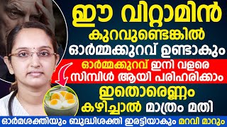 ഈ വിറ്റാമിന് കുറവുണ്ടെങ്കിൽ ഓർമ്മക്കുറവ് ഉണ്ടാകും|ഓർമ്മക്കുറവ് ഇനി വളരെ സിമ്പിൾ ആയി പരിഹരിക്കാം