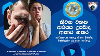 නිවන වහන ආර් යය උපවාද ආකාර සතර - AA0010