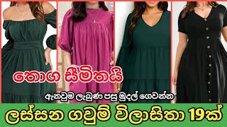 අඩුවට ලස්සන ගවුම් විලාසිතා හොයන අයට👩‍❤‍👩 Beautiful frock design in srilanka 2024 #richcloset #frock