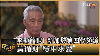 李顯龍退! 新加坡第四代領導　黃循財「穩中求變」｜方念華｜FOCUS全球新聞 20240515 @tvbsfocus