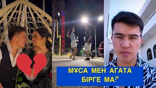 МҰСА МЕН АГАТА БІРГЕ МА? Бір болайық!#бірболайық #бирболайық