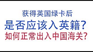 获得英国绿卡后, 是否应该入籍，如何应对海关检查？