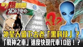 外星人留下的？印度神廟內藏古老「黑科技」！「戰神之車」速度快現代車10倍！？【57爆新聞 萬象搜奇】 @57BreakingNews