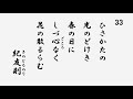 百人一首　音声 33 ひさかたの光のどけき春の日に　しづ心なく花の散るらむ 紀友則