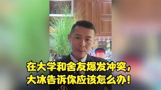 在大学和舍友爆发冲突，大冰告诉你应该怎么办！