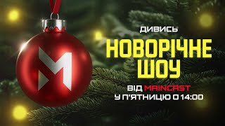 Новорічне шоу