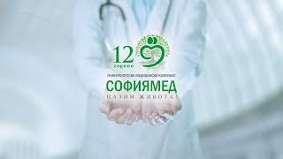 „Софиямед“ празнува 12 години !