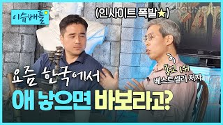 [이슈배틀] 저출산 원인 따로 있다 | 최재천 교수 관점이 위험한 이유