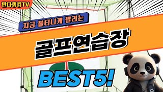 2024 가장 인기있는 골프연습장 추천 대박 가성비 베스트5! 후기 비교