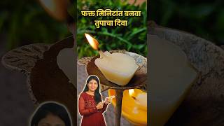 या दिवाळीला तुपातले दिवे नक्की बनवा #prajaktasalve #ytshorts #shorts #diwali2024