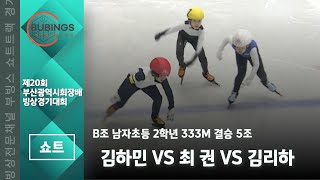 [쇼트]B조 남자초등 2학년  333M 결승 5조(김하민/최권/김리하)