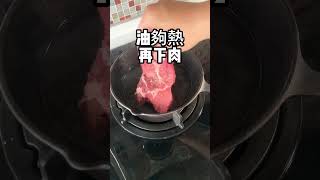 在家簡易煎牛排，記得要用鑄鐵鍋才會有美美的梅納反應 #牛排 #鑄鐵鍋 #釜都鐵器