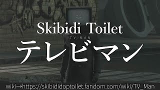 30秒でわかるSkibidi Toilet「テレビマン」