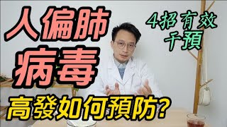 中国疾控提醒：人偏肺病毒（人類間質肺炎）近期高发，4招有效预防