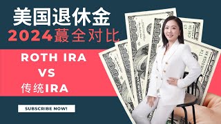 美国最常见退休账户 IRA (Roth IRA vs 传统IRA 2024蕞全对比)，有哪些优缺点、相同点和不同点？